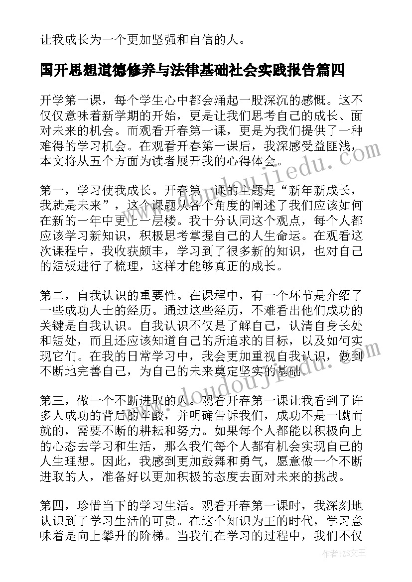 最新国开思想道德修养与法律基础社会实践报告(大全9篇)