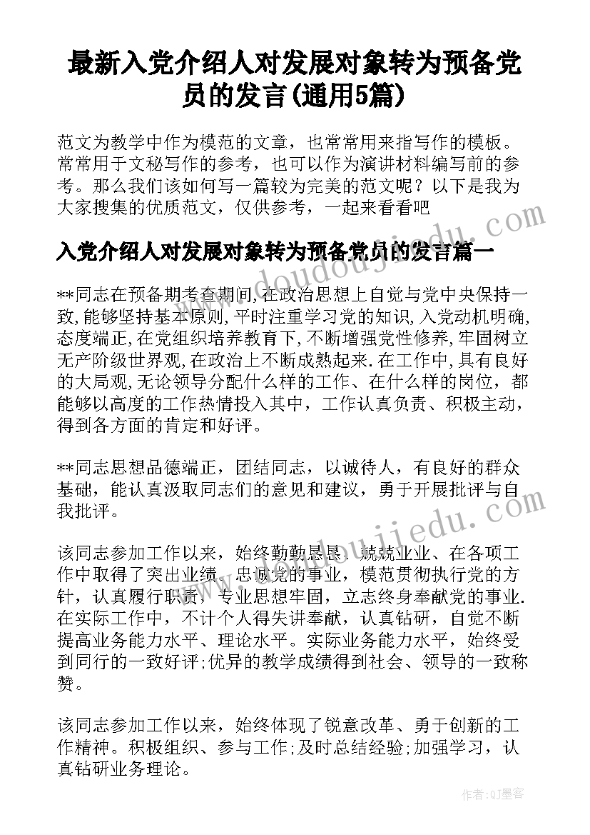 最新入党介绍人对发展对象转为预备党员的发言(通用5篇)