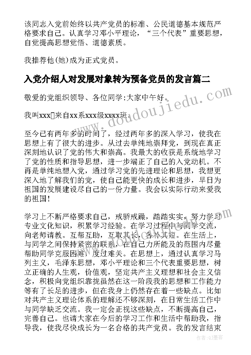 最新入党介绍人对发展对象转为预备党员的发言(通用5篇)