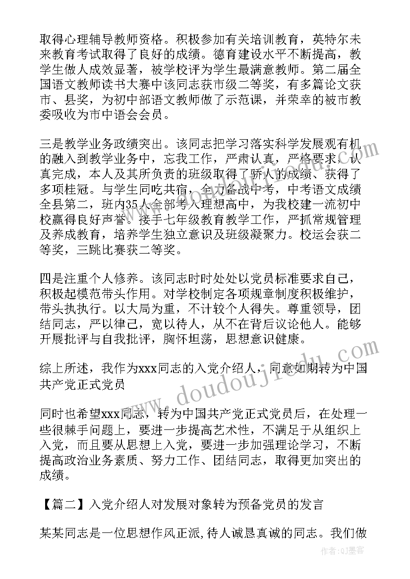 最新入党介绍人对发展对象转为预备党员的发言(通用5篇)