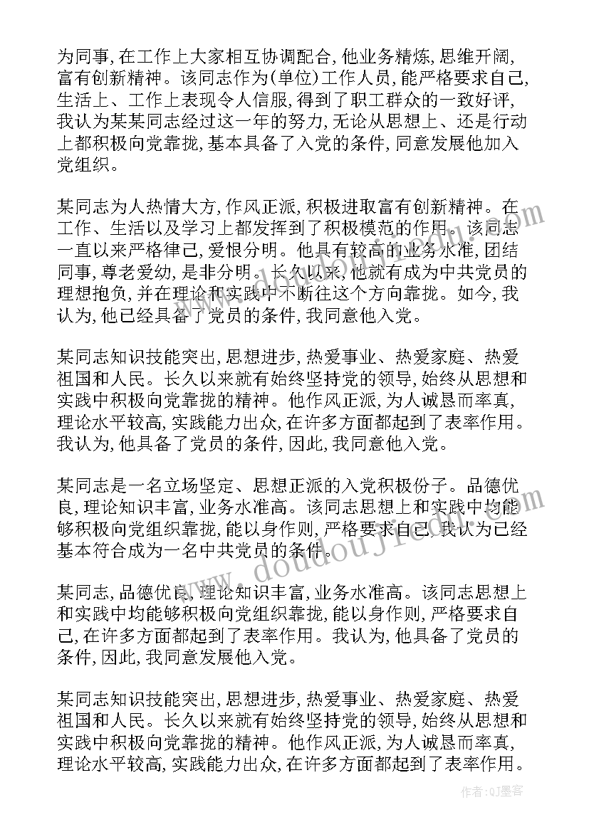 最新入党介绍人对发展对象转为预备党员的发言(通用5篇)