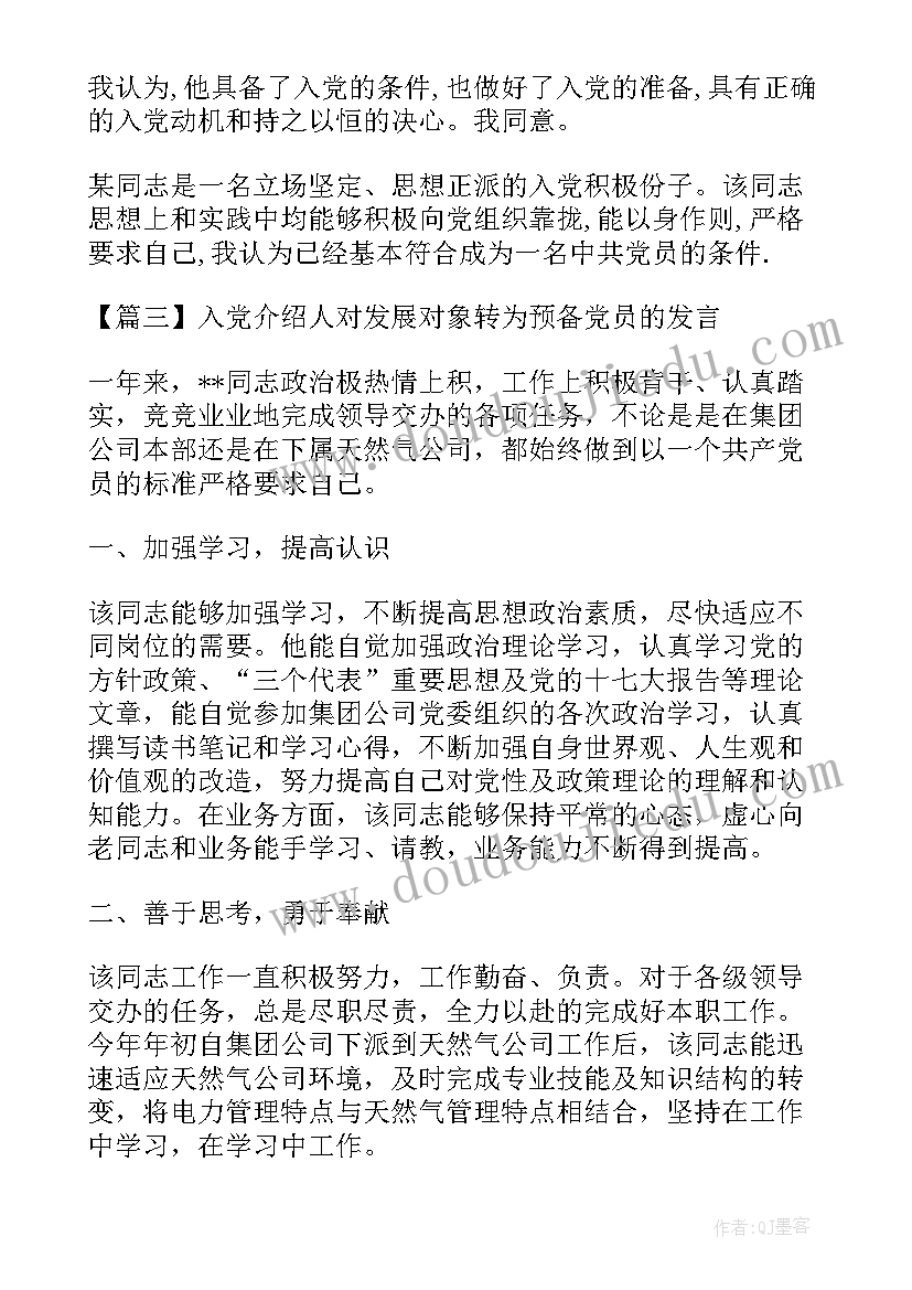 最新入党介绍人对发展对象转为预备党员的发言(通用5篇)