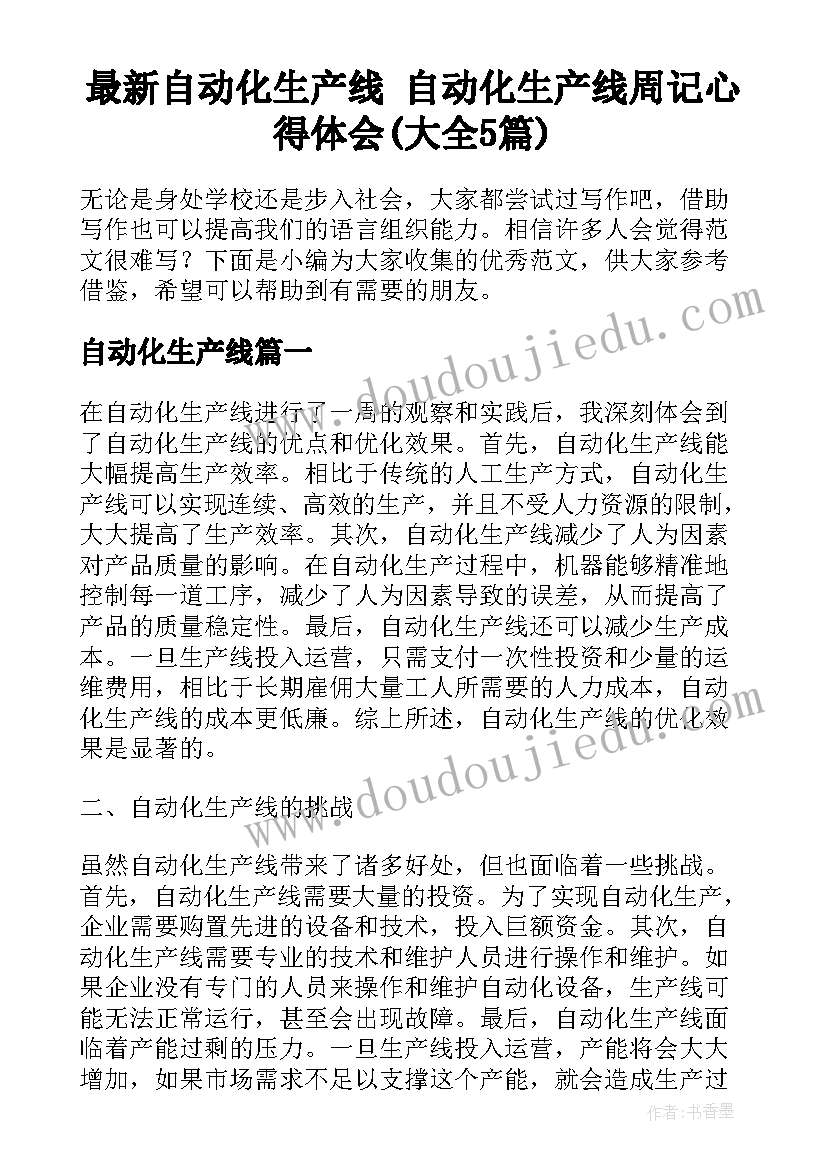 最新自动化生产线 自动化生产线周记心得体会(大全5篇)