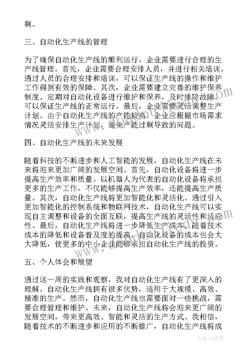 最新自动化生产线 自动化生产线周记心得体会(大全5篇)