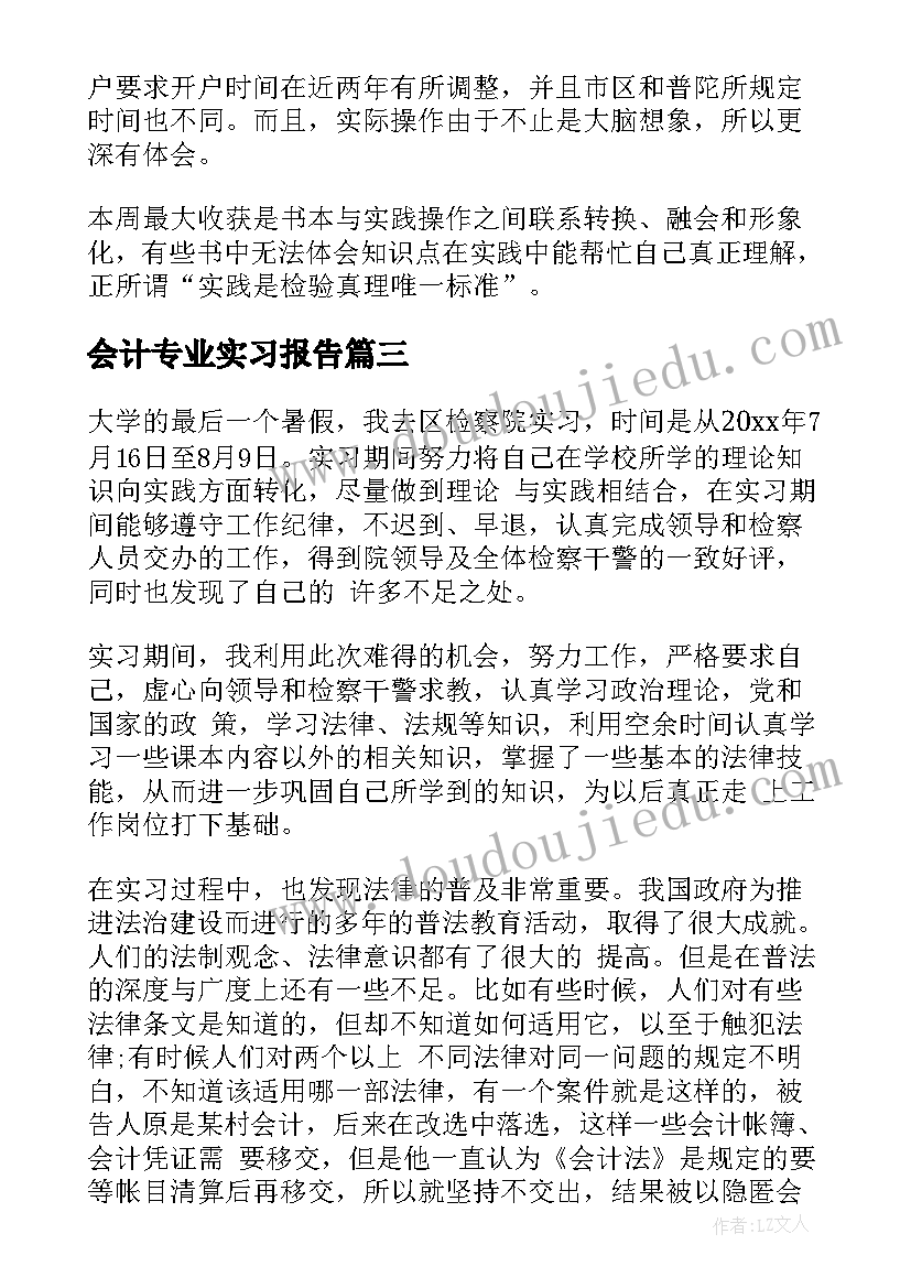 会计专业实习报告 会计专业生产实习心得体会(通用9篇)