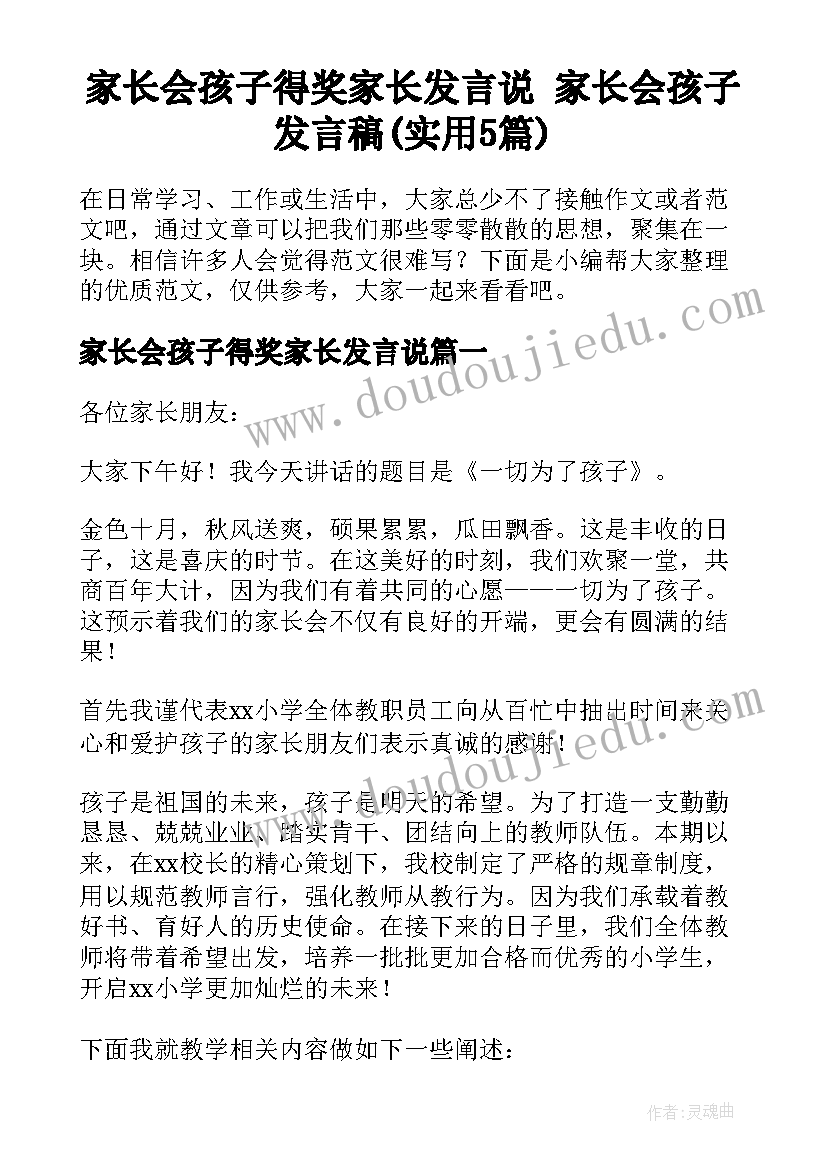 家长会孩子得奖家长发言说 家长会孩子发言稿(实用5篇)