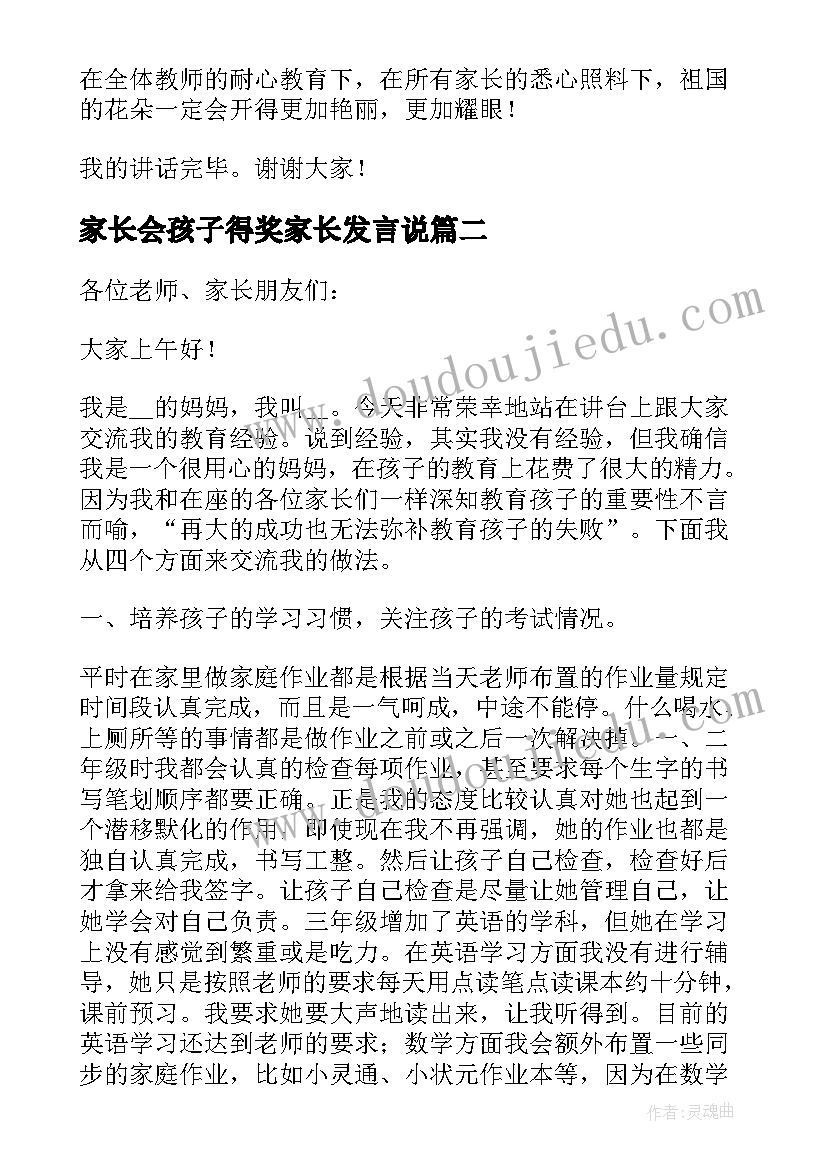 家长会孩子得奖家长发言说 家长会孩子发言稿(实用5篇)