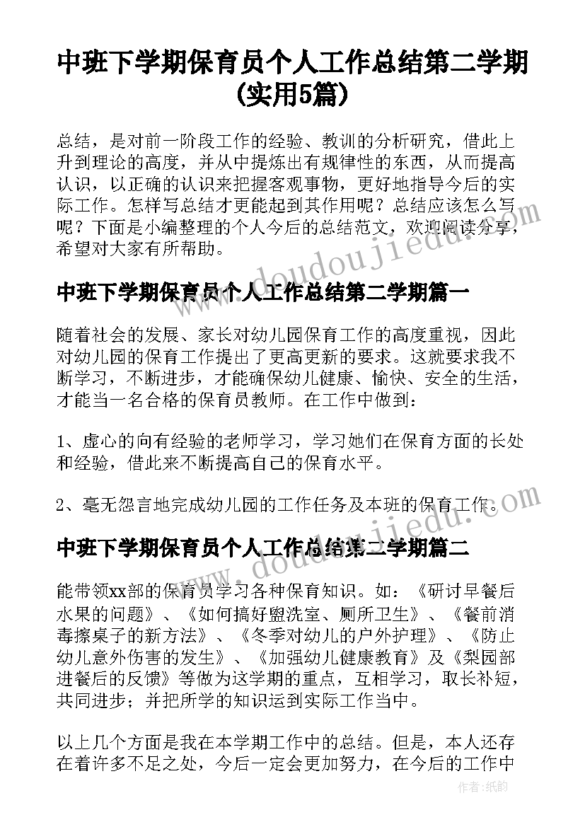 中班下学期保育员个人工作总结第二学期(实用5篇)