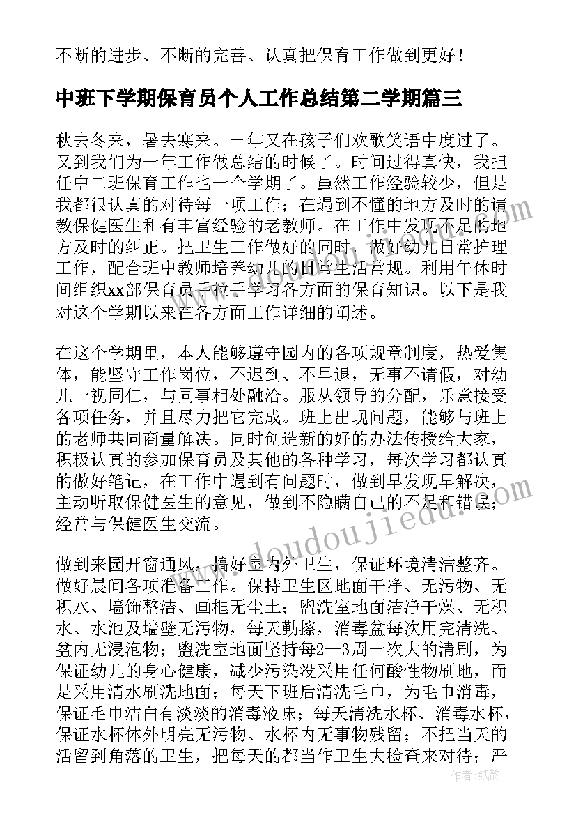 中班下学期保育员个人工作总结第二学期(实用5篇)