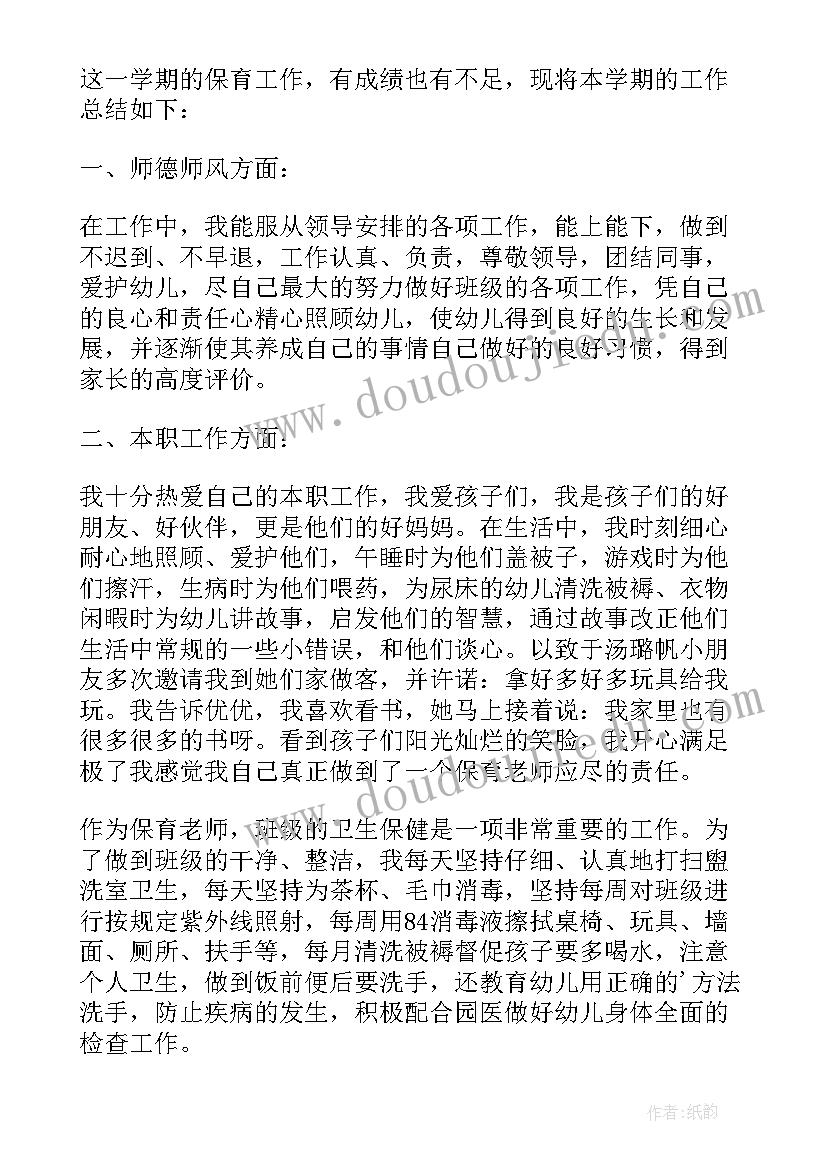 中班下学期保育员个人工作总结第二学期(实用5篇)