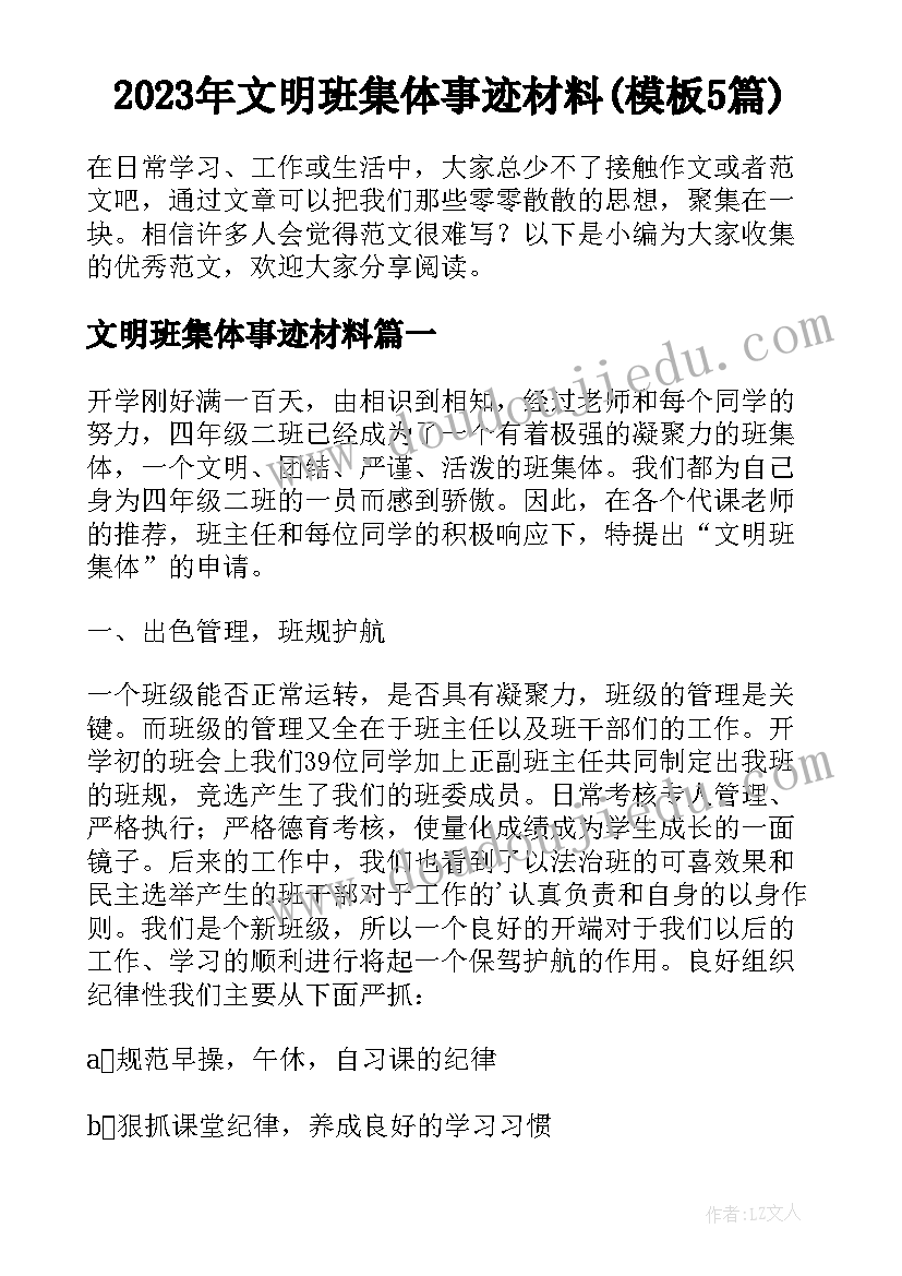 2023年文明班集体事迹材料(模板5篇)