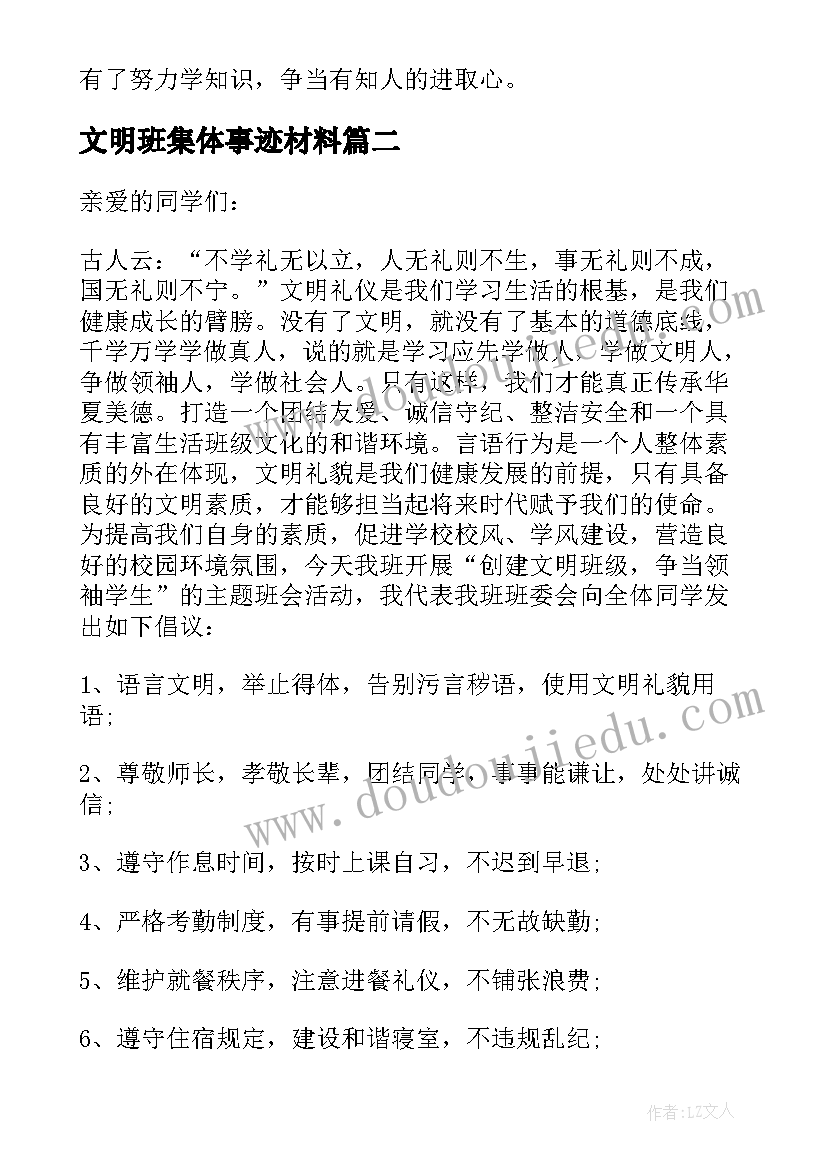 2023年文明班集体事迹材料(模板5篇)