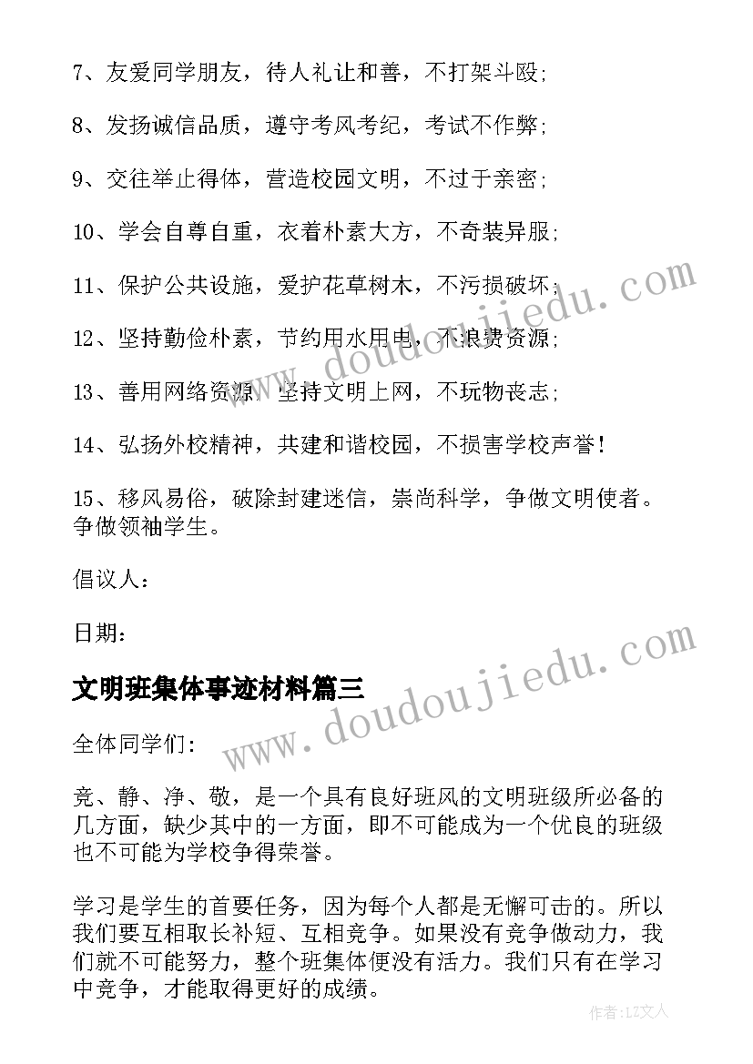 2023年文明班集体事迹材料(模板5篇)