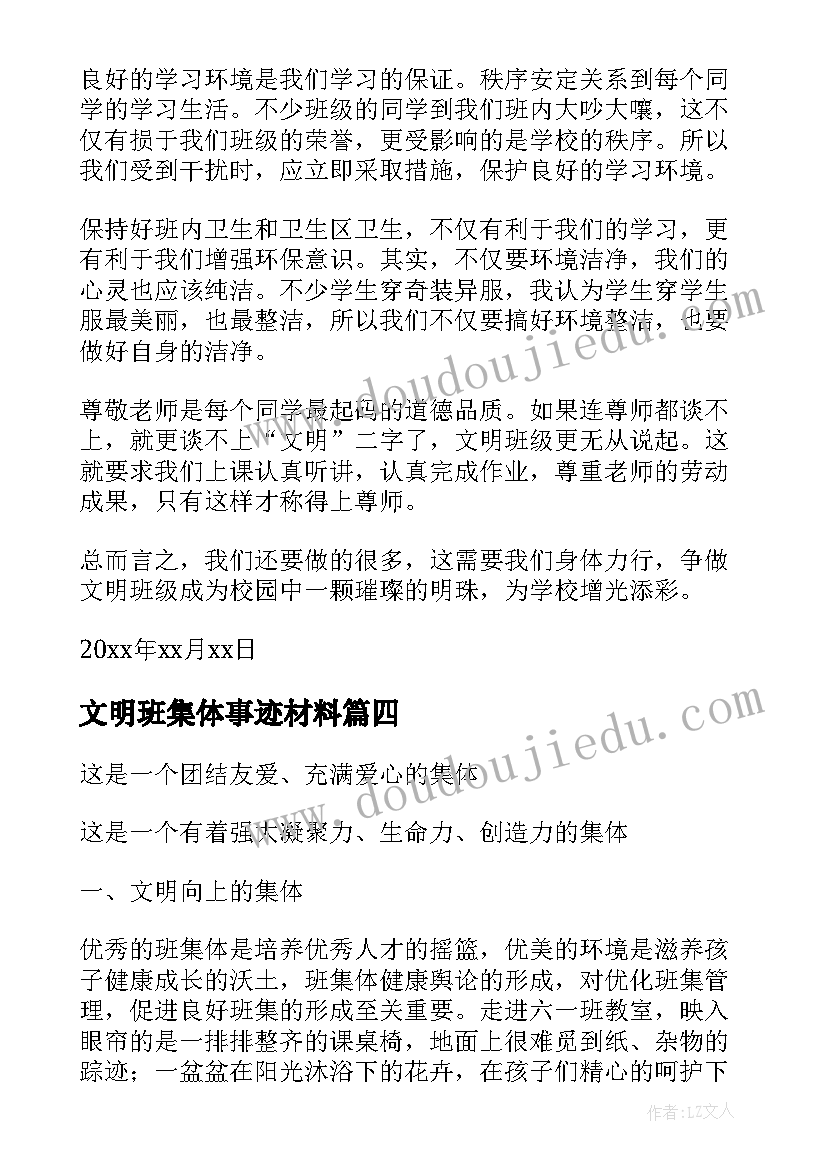 2023年文明班集体事迹材料(模板5篇)