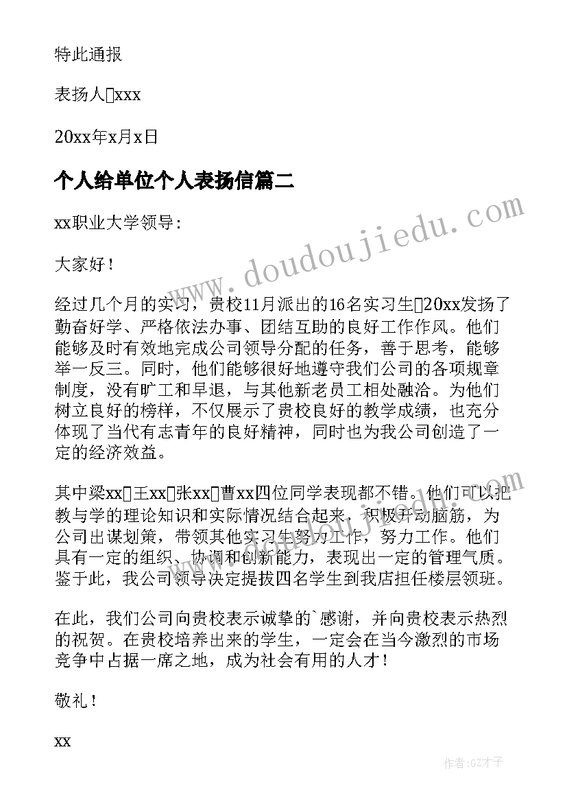 最新个人给单位个人表扬信 单位个人表扬信(精选5篇)