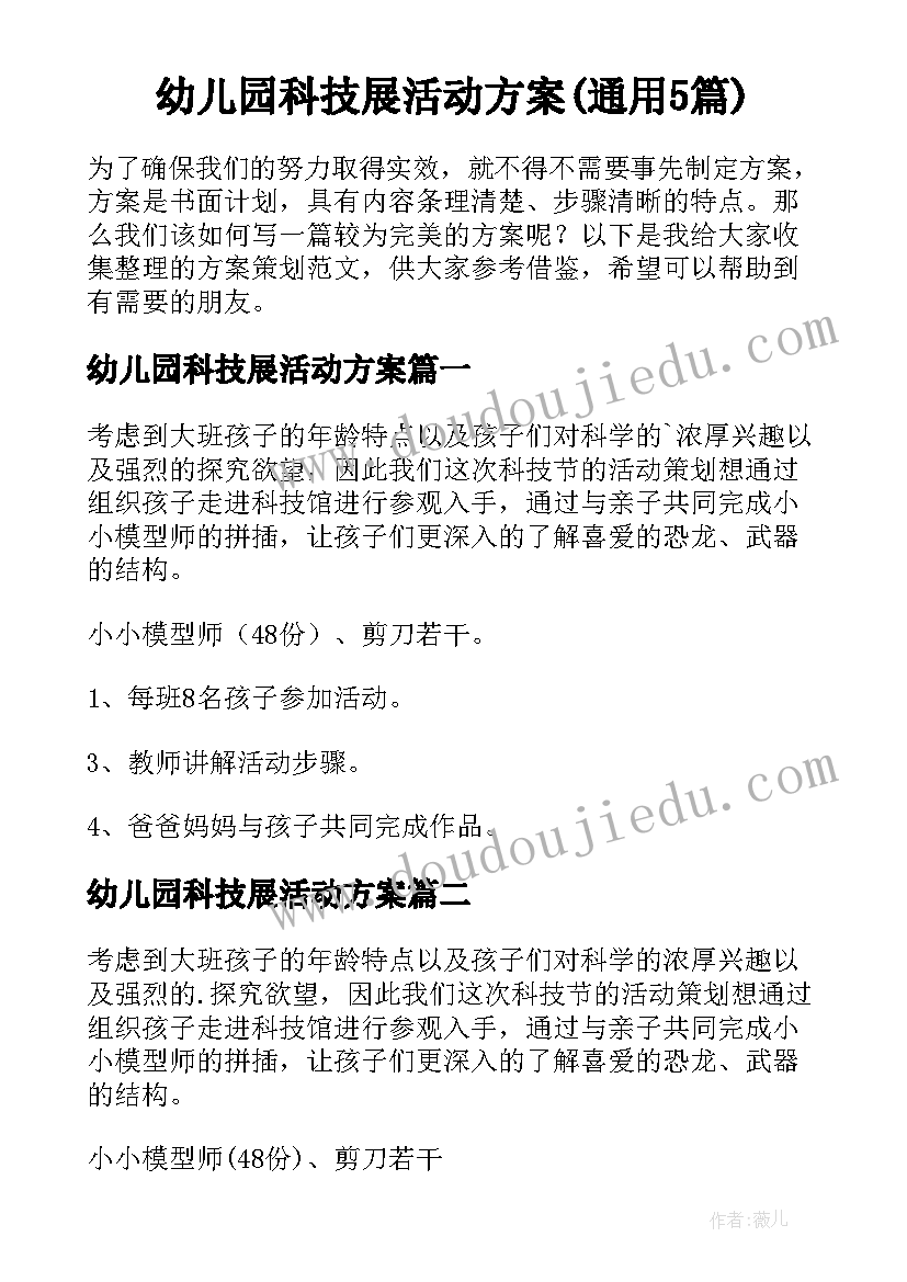 幼儿园科技展活动方案(通用5篇)