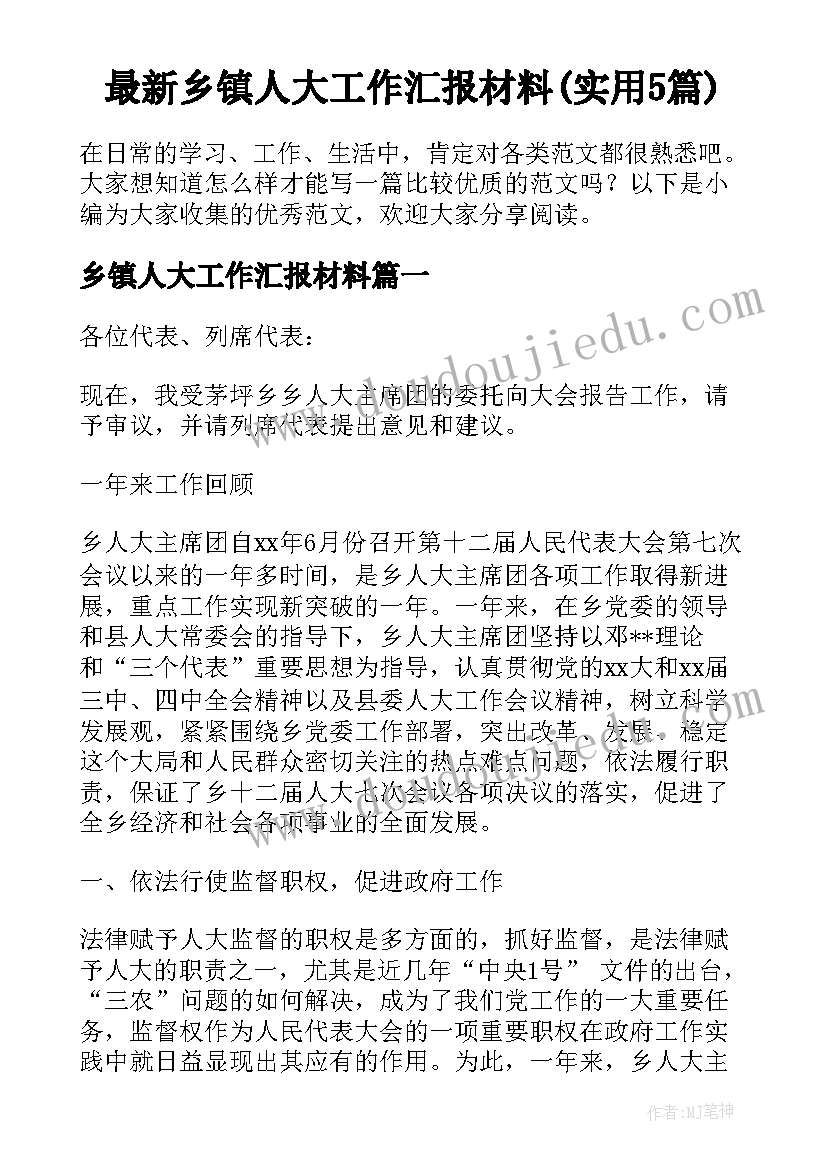 最新乡镇人大工作汇报材料(实用5篇)