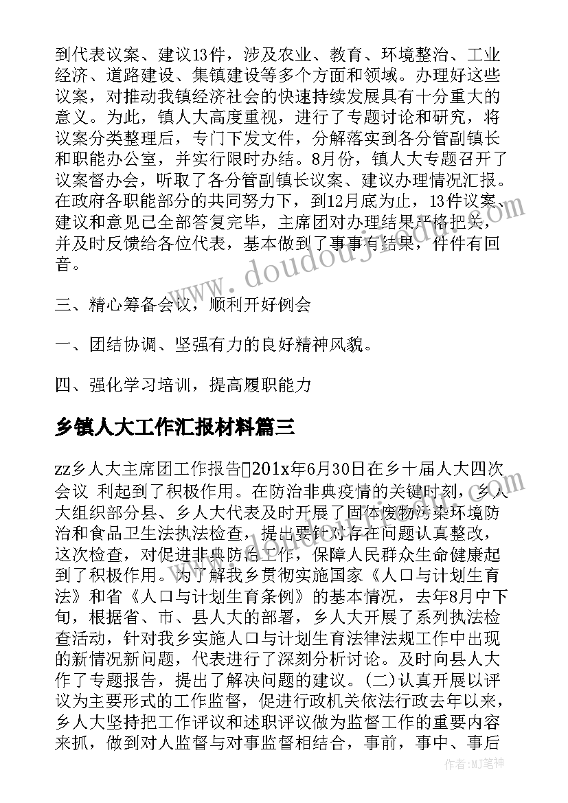 最新乡镇人大工作汇报材料(实用5篇)