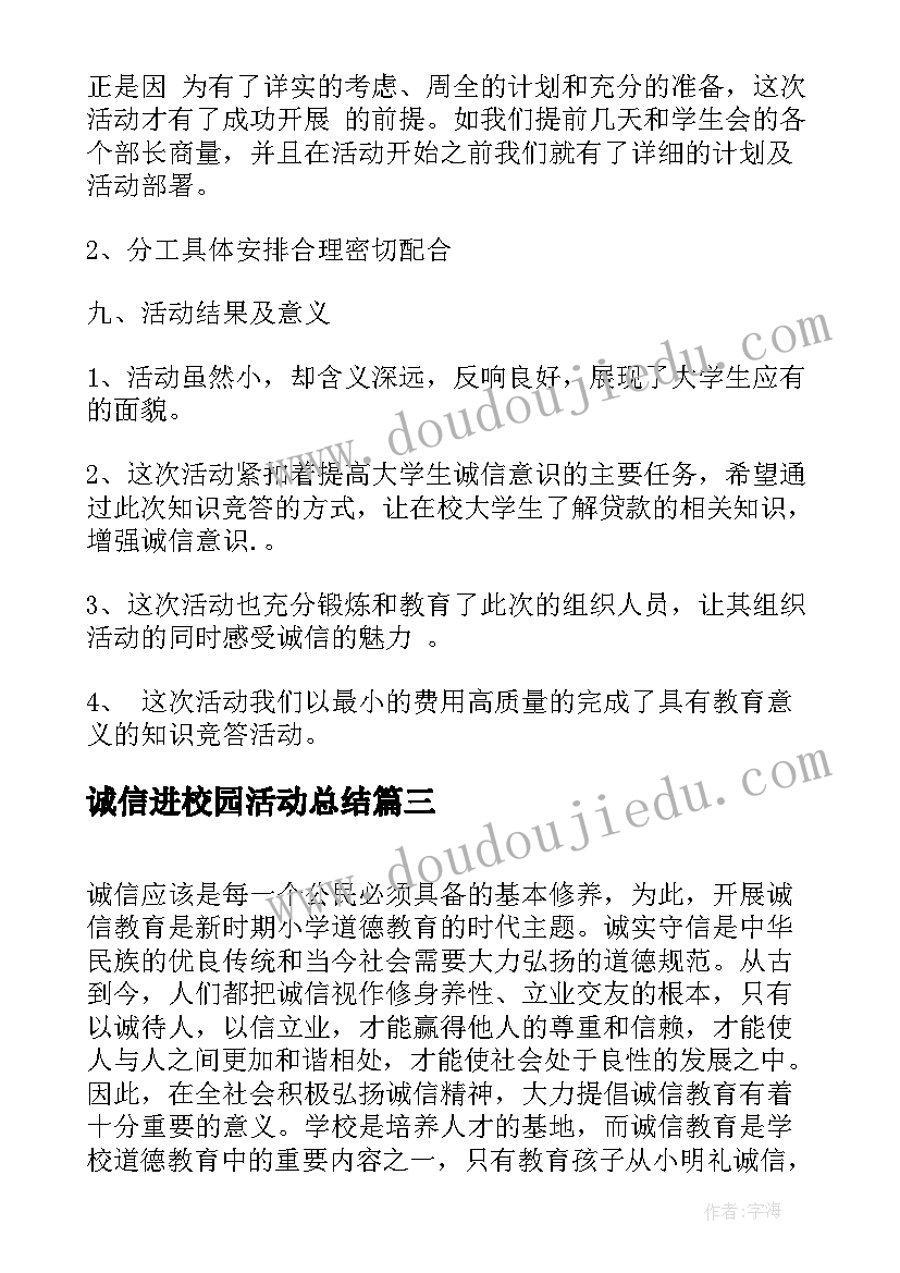 2023年诚信进校园活动总结(模板5篇)