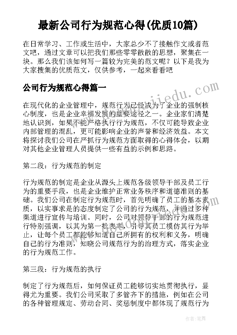 最新公司行为规范心得(优质10篇)