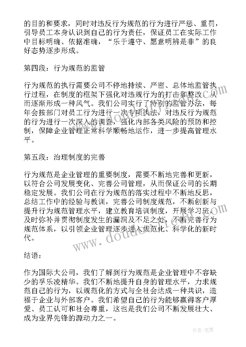 最新公司行为规范心得(优质10篇)