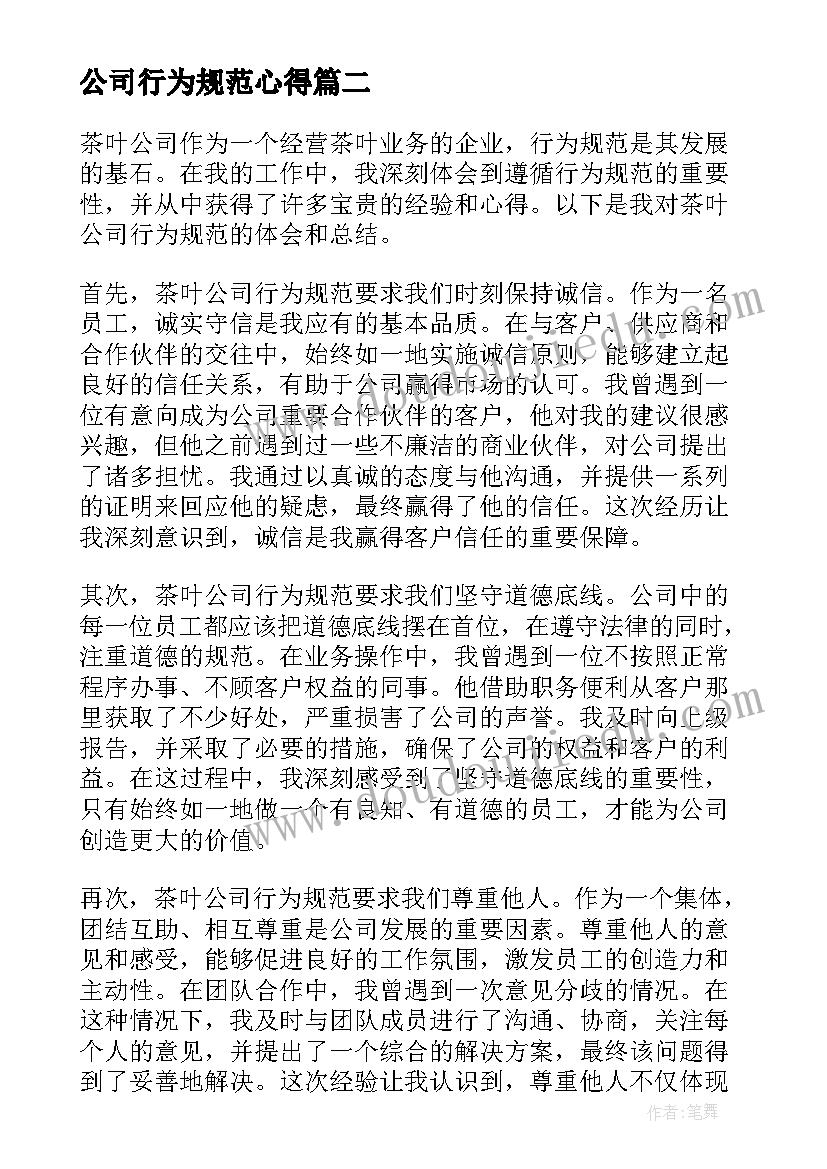 最新公司行为规范心得(优质10篇)