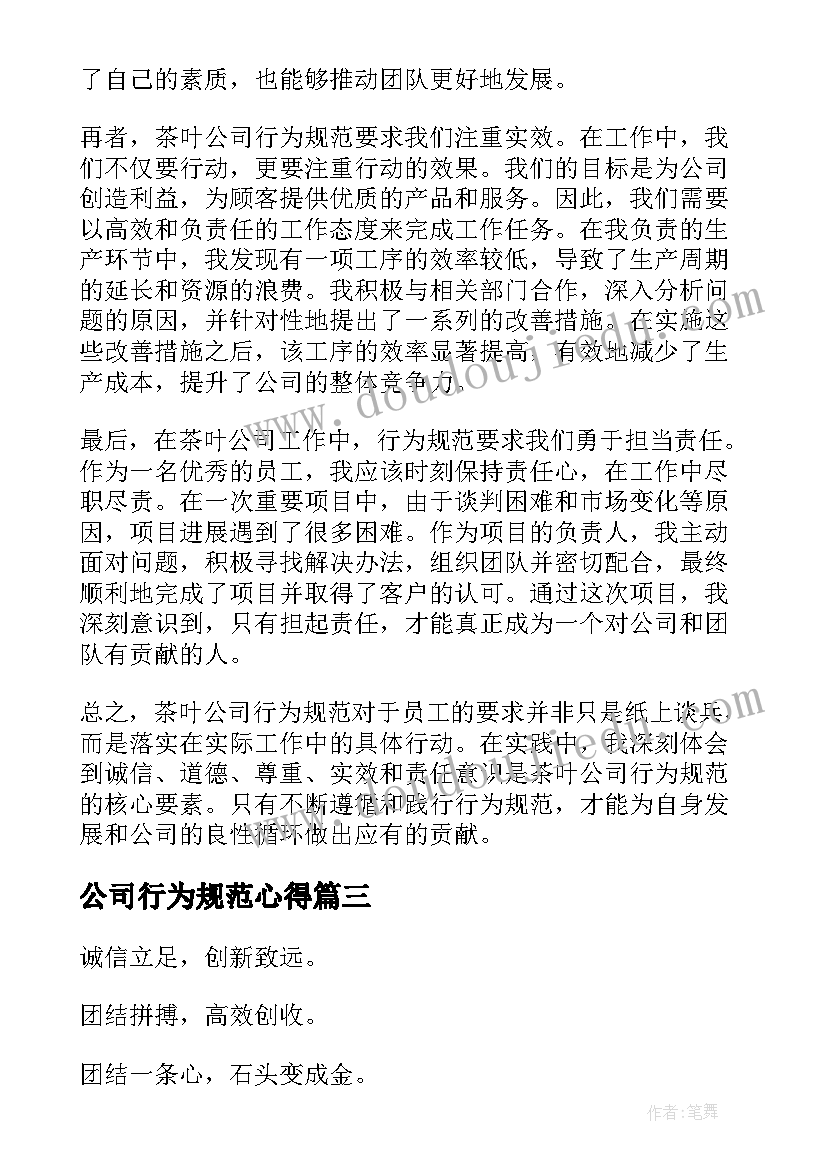 最新公司行为规范心得(优质10篇)