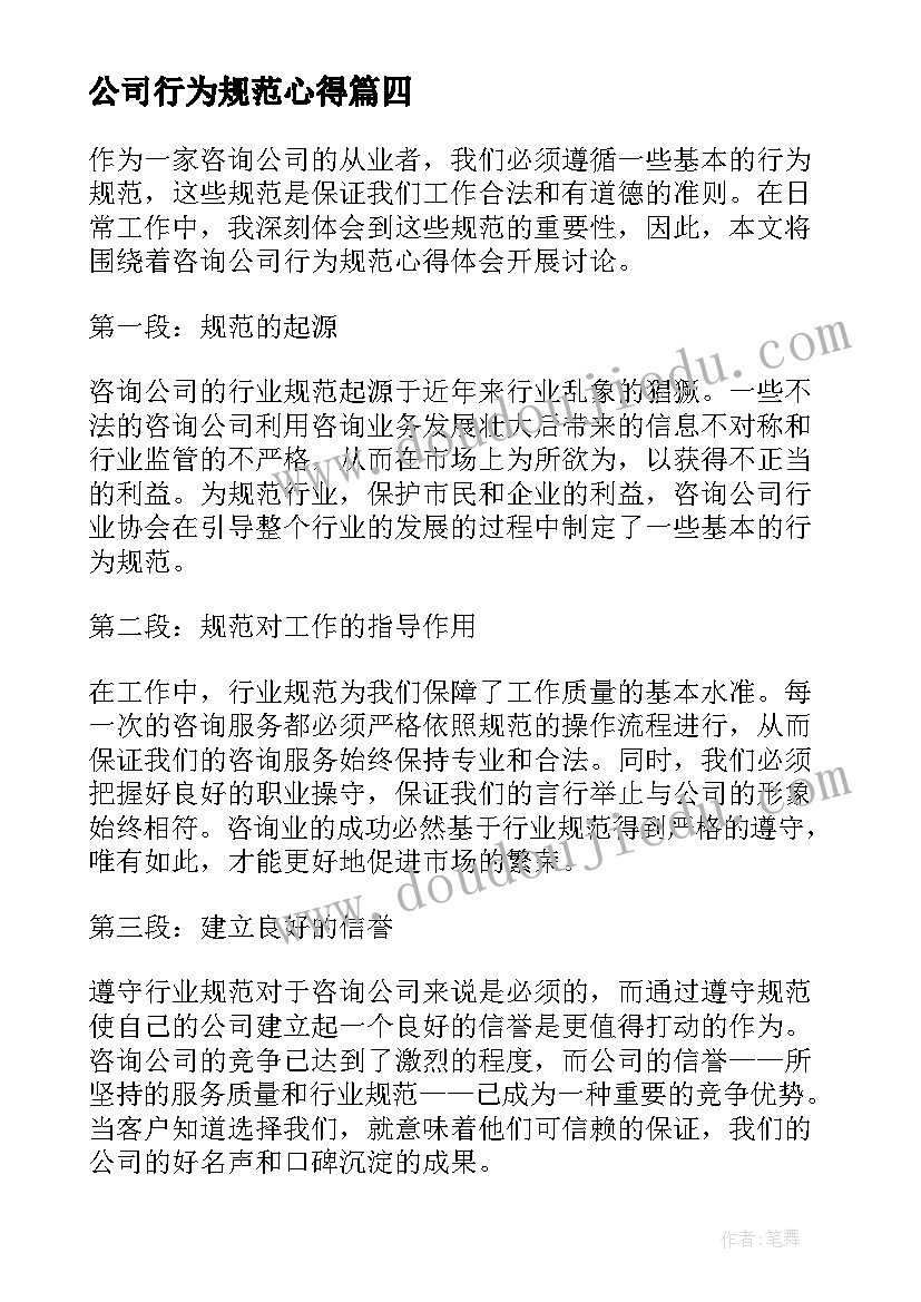 最新公司行为规范心得(优质10篇)