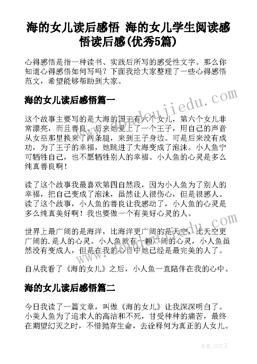 海的女儿读后感悟 海的女儿学生阅读感悟读后感(优秀5篇)