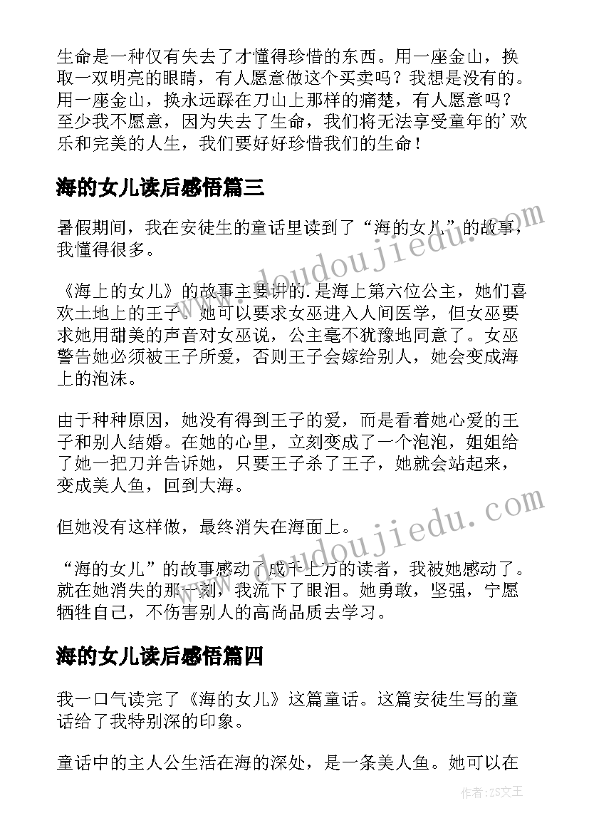 海的女儿读后感悟 海的女儿学生阅读感悟读后感(优秀5篇)