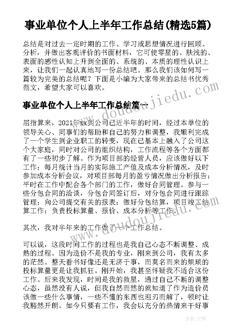 事业单位个人上半年工作总结(精选5篇)