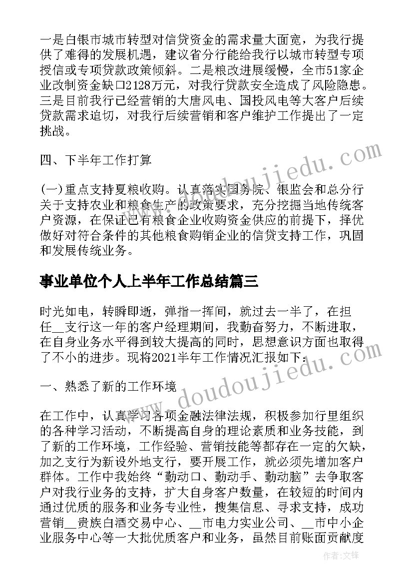 事业单位个人上半年工作总结(精选5篇)