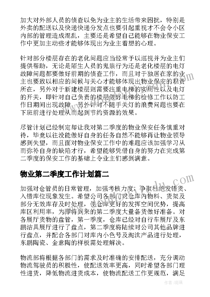 2023年物业第二季度工作计划 物业保安第二季度工作计划(通用5篇)