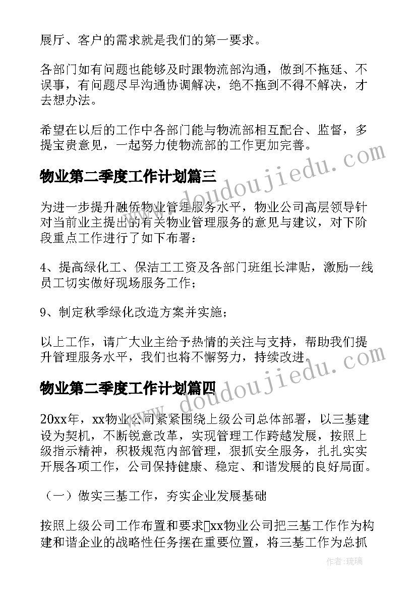 2023年物业第二季度工作计划 物业保安第二季度工作计划(通用5篇)