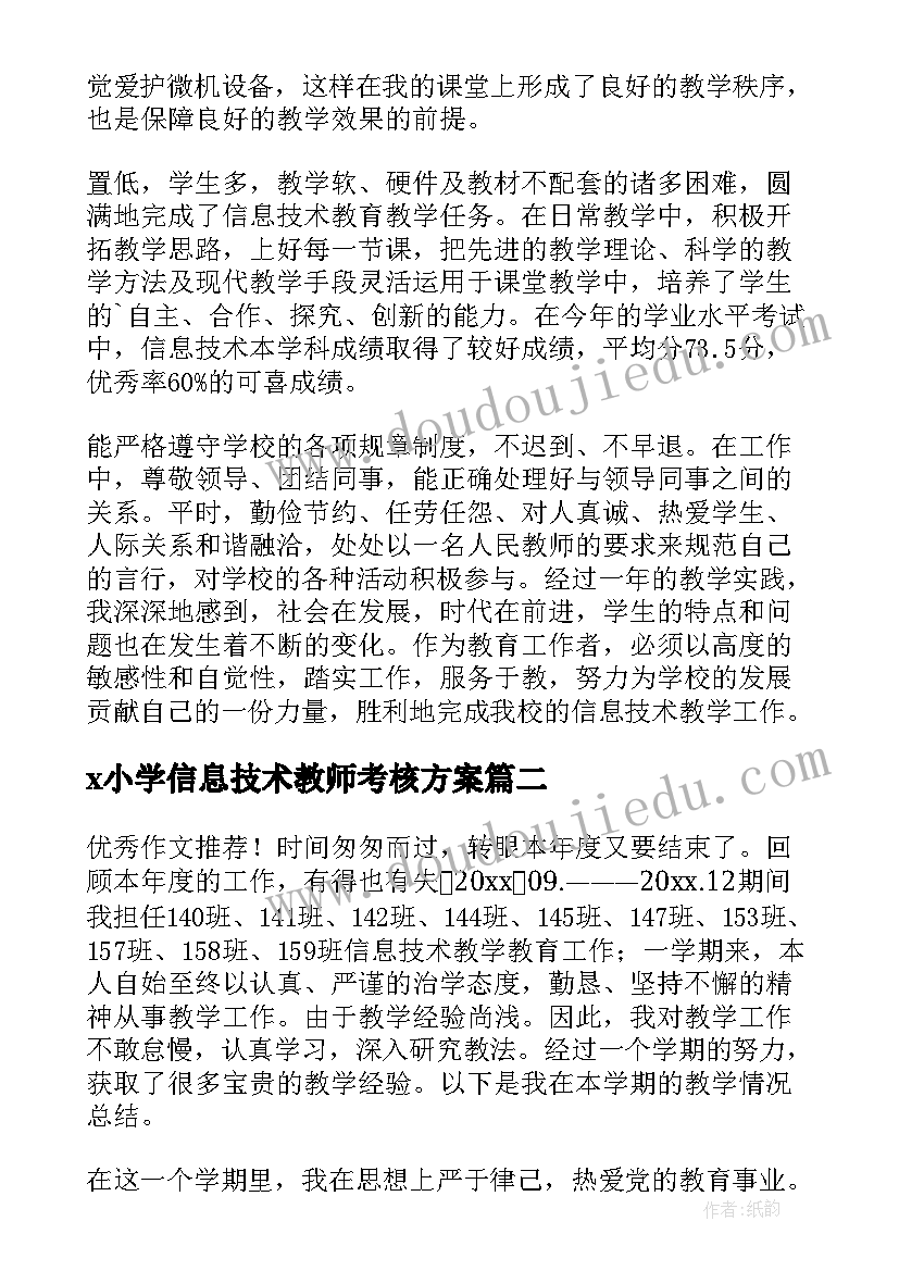 x小学信息技术教师考核方案(汇总9篇)