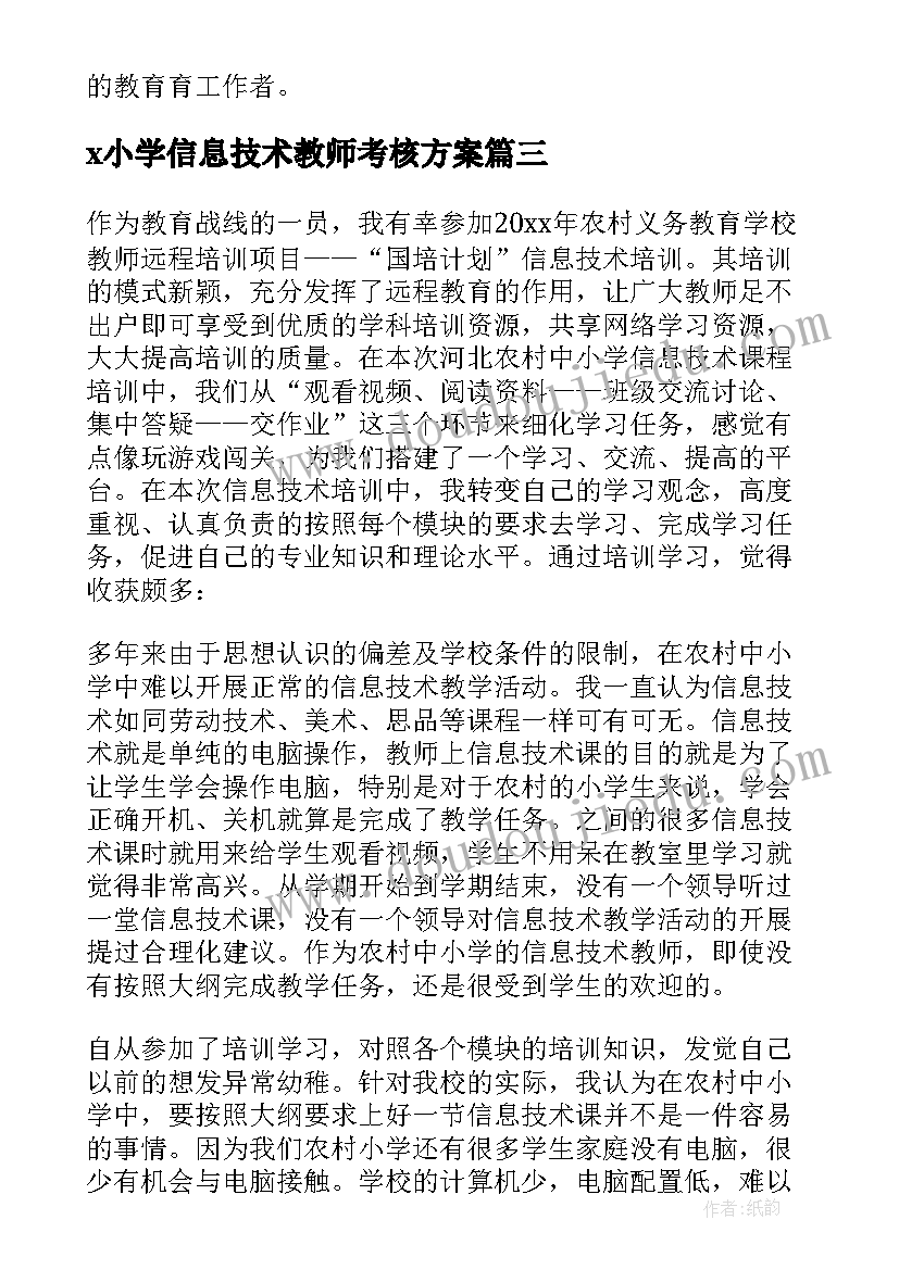 x小学信息技术教师考核方案(汇总9篇)