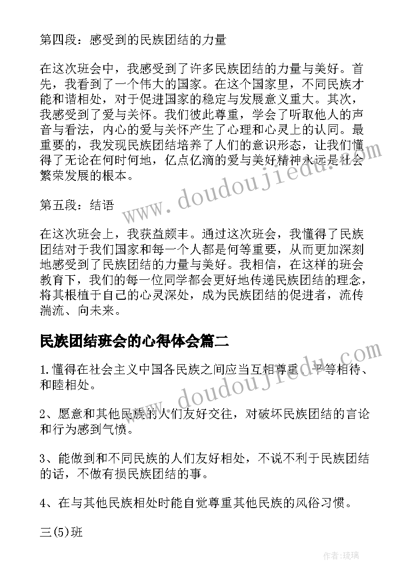 2023年民族团结班会的心得体会(实用7篇)