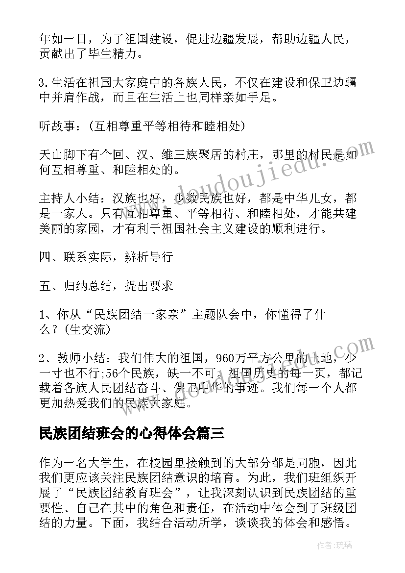 2023年民族团结班会的心得体会(实用7篇)