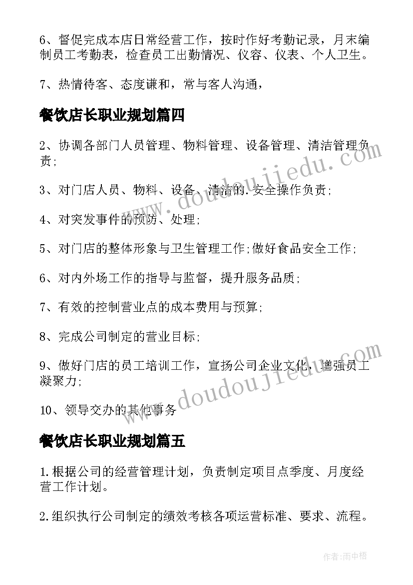 餐饮店长职业规划(精选10篇)