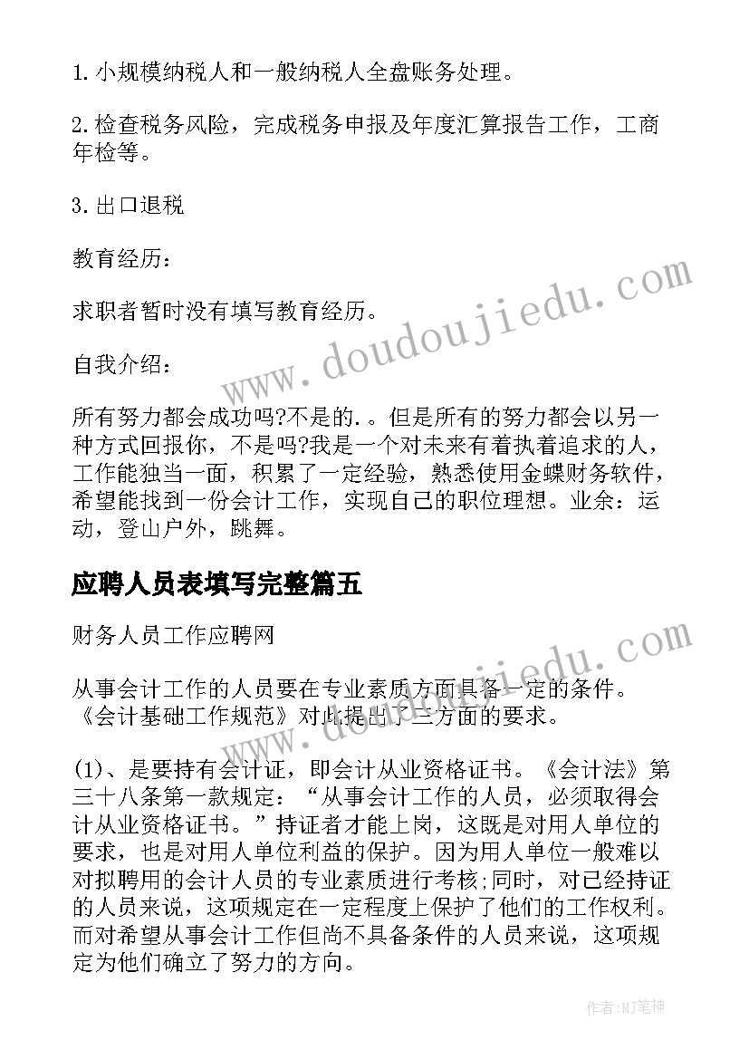 最新应聘人员表填写完整 人员应聘自我介绍(汇总6篇)