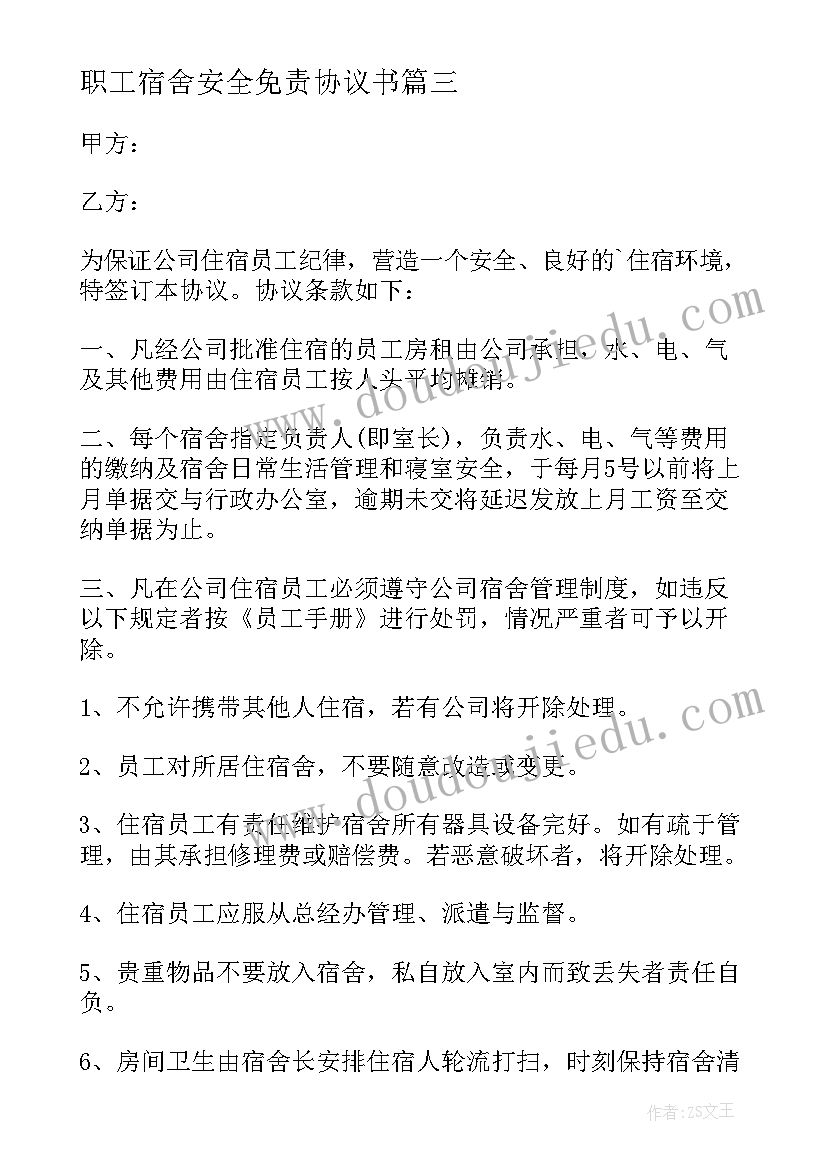 职工宿舍安全免责协议书(大全5篇)