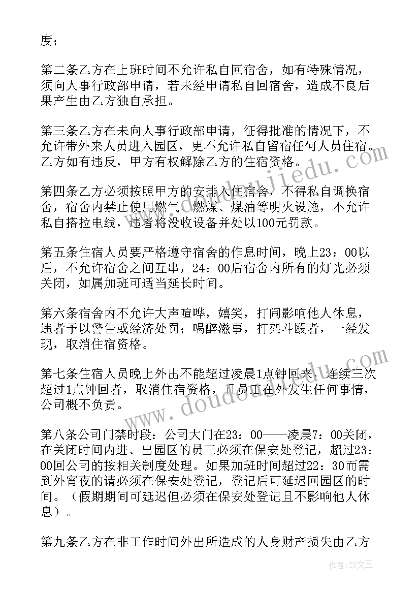 职工宿舍安全免责协议书(大全5篇)