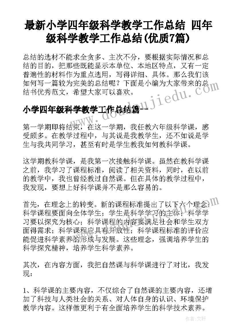 最新小学四年级科学教学工作总结 四年级科学教学工作总结(优质7篇)