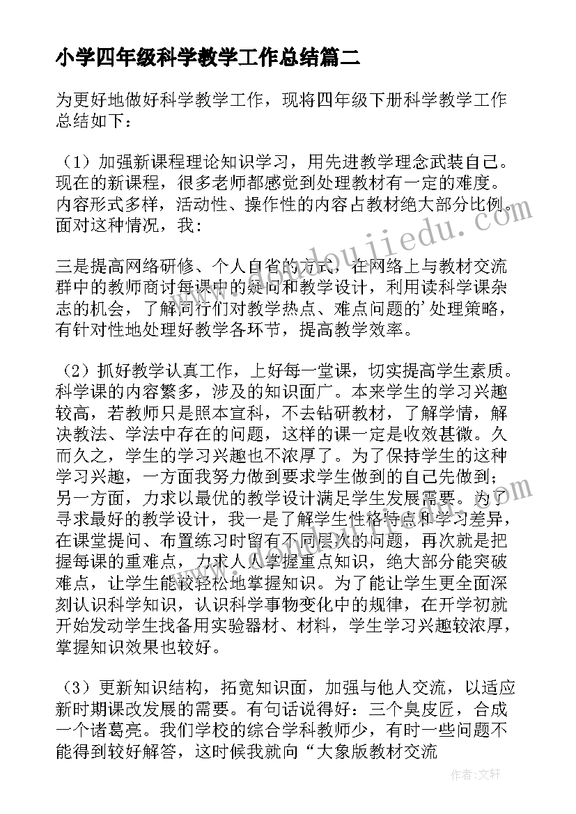 最新小学四年级科学教学工作总结 四年级科学教学工作总结(优质7篇)