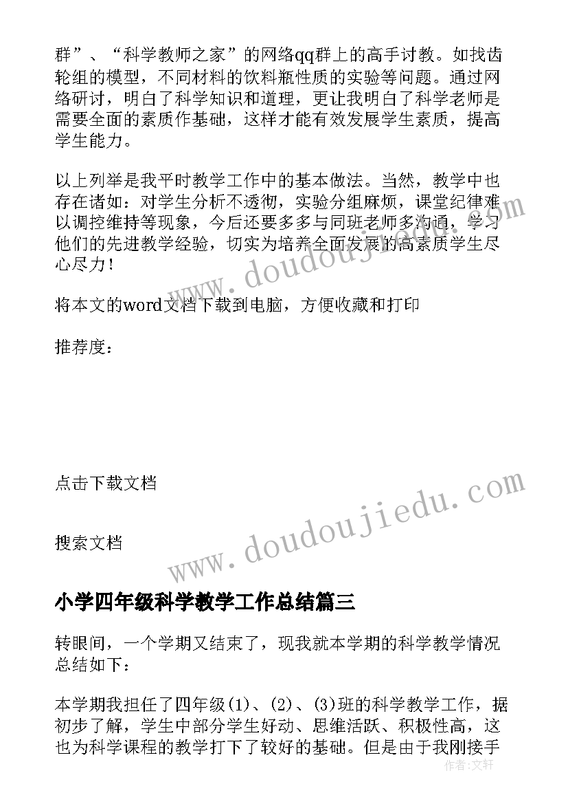 最新小学四年级科学教学工作总结 四年级科学教学工作总结(优质7篇)