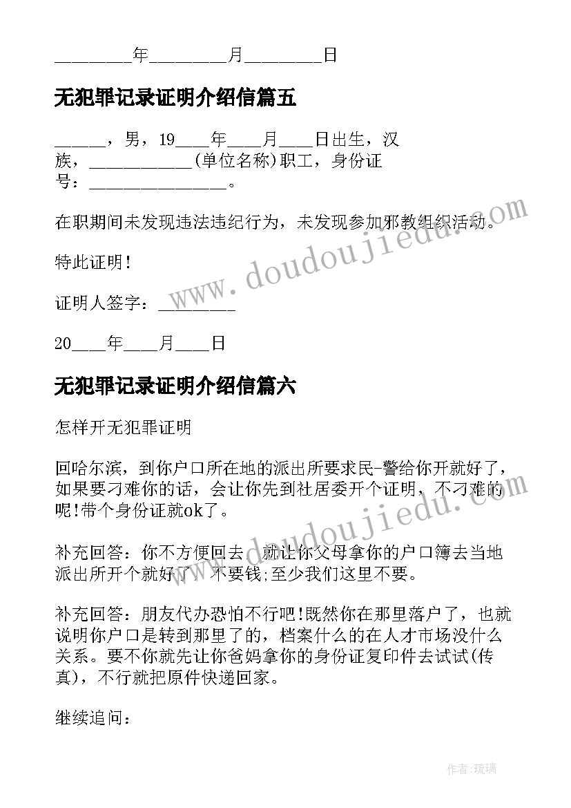 最新无犯罪记录证明介绍信(通用6篇)