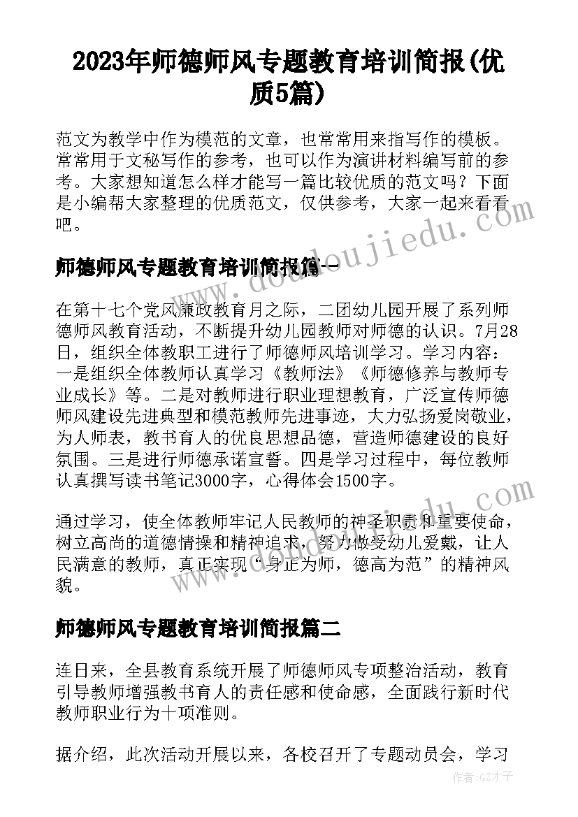 2023年师德师风专题教育培训简报(优质5篇)