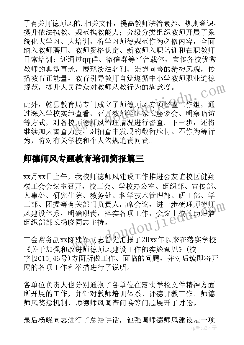 2023年师德师风专题教育培训简报(优质5篇)