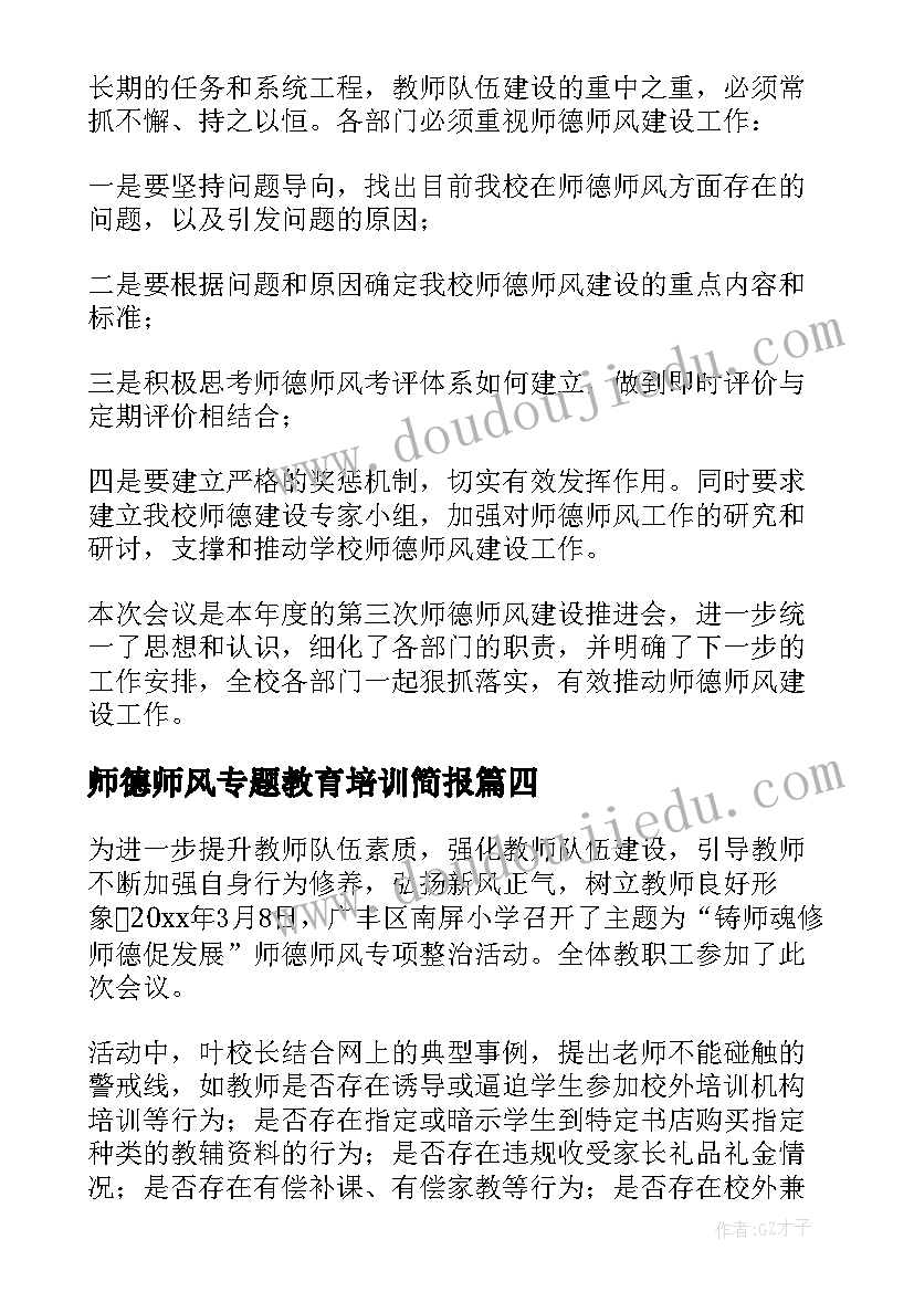 2023年师德师风专题教育培训简报(优质5篇)