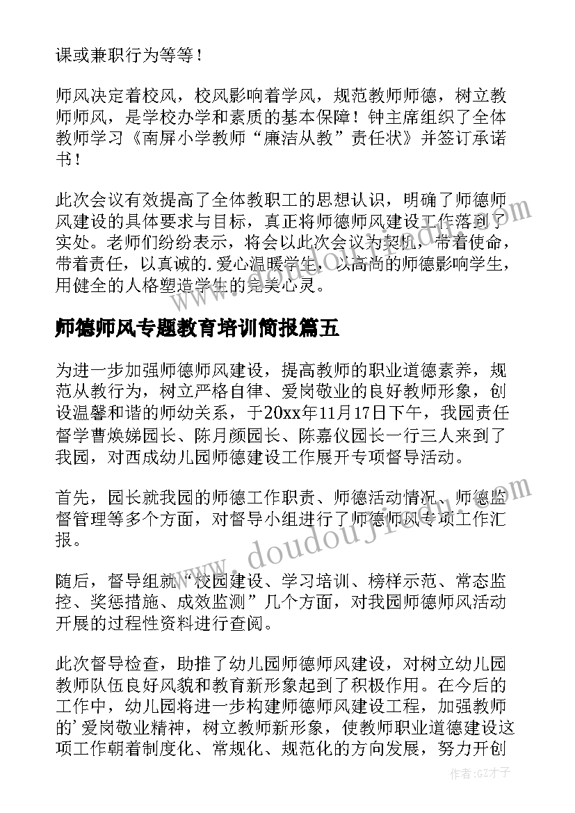 2023年师德师风专题教育培训简报(优质5篇)